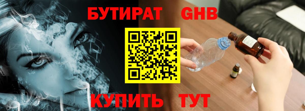 Бутират GHB  Вход с VPN  Котовск 