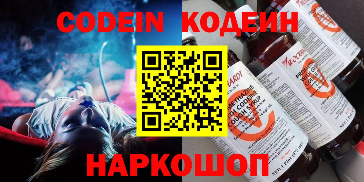 Кодеин напиток Lean (лин)  Кодеиновый сироп Lean напиток Lean (лин)  Вход с VPN  Котовск 